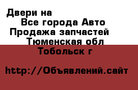 Двери на Toyota Corolla 120 - Все города Авто » Продажа запчастей   . Тюменская обл.,Тобольск г.